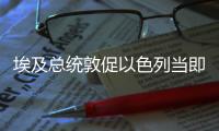 埃及總統(tǒng)敦促以色列當即無條件從黎巴嫩撤軍
