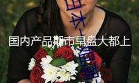 國內(nèi)產(chǎn)品期市早盤大都上漲 焦煤、20號膠等漲超2%