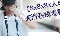 國家統(tǒng)計局：2025年1月份一線城市商品住宅銷售價格環(huán)比持續(xù)上漲 二三線城市環(huán)比整體略降