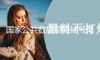 國(guó)家公共數(shù)據(jù)資源掛號(hào)渠道將上線