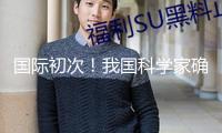 國際初次！我國科學(xué)家確證存在史前母系社會(huì)組織