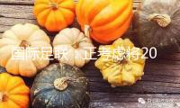 國際足聯(lián)：正考慮將2030年世界杯參賽部隊擴至64支