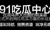 在觀鳥(niǎo)界火出圈的明溪縣 終究有什么共同魅力？