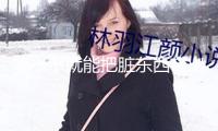 噴一下就能把臟東西帶出來？廣告里的疏通劑是不是智商稅