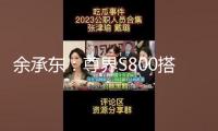 余承東：尊界S800搭載鴻蒙ALPS座艙2.0，可完成甲流、冠狀病毒抑制率>99%