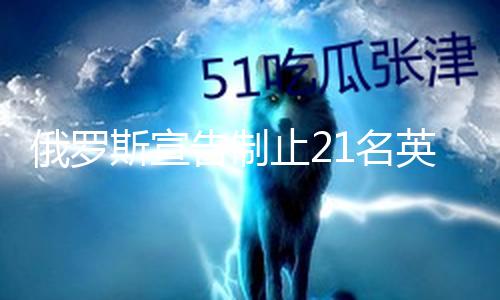 【吃瓜黑料不打烊】入境當(dāng)?shù)貢r(shí)間23日