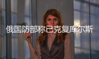 俄國防部稱已克復(fù)庫爾斯克州蘇賈等多處定居點(diǎn)