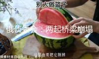 俄偵委會(huì)：兩起橋梁崩塌均系爆破引起 已打開(kāi)刑事查詢