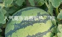 人氣高漲消費熾熱 “熊貓專列”何故“網(wǎng)紅”