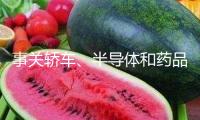 事關(guān)轎車、半導(dǎo)體和藥品！特朗普再揮關(guān)稅大棒