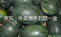 京東：外賣騎手五險一金的一切本錢悉數(shù)由公司承當(dāng)