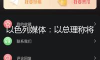 以色列媒體：以總理稱將接收整個(gè)加沙