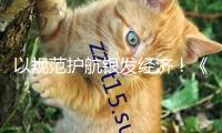 以規(guī)范護(hù)航銀發(fā)經(jīng)濟(jì)！《家居產(chǎn)品適老化規(guī)劃攻略》發(fā)布