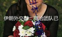 伊朗外交部：商洽團(tuán)隊已向美方提交第一份正式文本