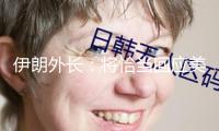 伊朗外長：將恰當回應美方核商洽提案