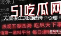 為高考生加油鼓舞，心理醫(yī)生主張家長(zhǎng)這樣說(shuō)