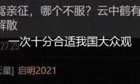 一次十分合適我國(guó)大眾觀測(cè)的月掩昴星團(tuán)將于5日演出