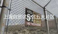 上海自貿(mào)試驗(yàn)區(qū)五大片區(qū)同步建立數(shù)據(jù)跨境服務(wù)中心