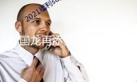 中國(guó)龍?jiān)偬硇滦蜗?、千年王冠重現(xiàn)……7項(xiàng)科技考古與文化遺產(chǎn)維護(hù)效果發(fā)布