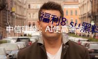 中信建投：AI使高端被迫元件需求激增 相關(guān)新材料迎開展機(jī)會(huì)