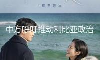 中方呼吁推動利比亞政治進(jìn)程