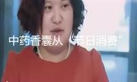 中藥香囊從“節(jié)日消費(fèi)”走向時(shí)尚標(biāo)配