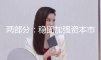 兩部分：穩(wěn)固加強資本市場法律高壓態(tài)勢