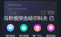 烏稱俄突擊哈爾科夫 已致45人受傷