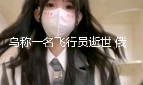 【51暗黑爆料每天】名飛烏克蘭空軍通報稱