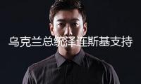 烏克蘭總統(tǒng)澤連斯基支持率呈現(xiàn)顯著增加