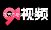 烏方稱與俄直接商洽時(shí)確認(rèn)的千人換俘估計(jì)下周舉辦