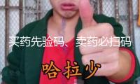 買藥先驗(yàn)碼、賣藥必掃碼！記住醫(yī)保購(gòu)藥“六要六不要”