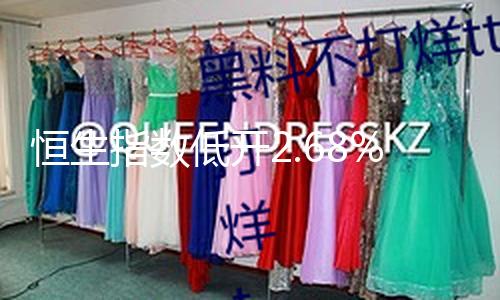 【黑料網(wǎng)站】恒生恒生恒生指數(shù)低開2.68%
