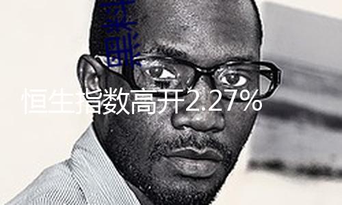 【51最新吃瓜爆料網(wǎng)】恒生科技指數(shù)漲3.36%