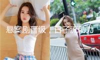 懸案劇晉級，日子流助力