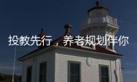 投教先行，養(yǎng)老規(guī)劃伴你行