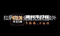拉薩海關(guān)全面支撐西藏外貿(mào)向更高水平敞開