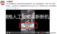 擁抱人工智能革新新機(jī)遇