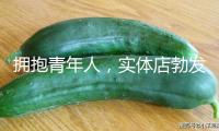 擁抱青年人，實(shí)體店勃發(fā)新生機(jī)（消費(fèi)視窗·解碼青年消費(fèi)②）