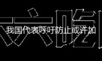 我國代表呼吁防止或許加重剛果（金）緊張局勢的舉動