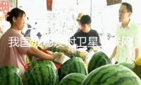 我國成功發(fā)射衛(wèi)星互聯(lián)網(wǎng)低軌衛(wèi)星
