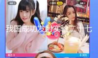 我國成功發(fā)射實驗二十七號衛(wèi)星01星～06星
