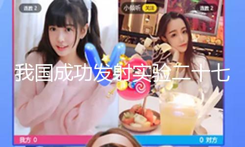 【91黑料網(wǎng)曝門吃瓜】射實發(fā)射使命取得圓滿成功