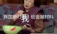 我國新打破！給金屬材料搭“鋼筋骨架” 可大幅提高穩(wěn)定性