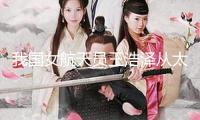 我國(guó)女航天員王浩澤從太空為女同胞送來婦女節(jié)祝愿