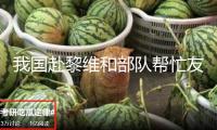 我國(guó)赴黎維和部隊(duì)幫忙友軍安全毀掉過(guò)期高爆彈藥