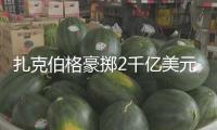 扎克伯格豪擲2千億美元謀劃巨型數(shù)據(jù)中心 應(yīng)對職業(yè)競賽
