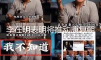 李在明表明將推動康復(fù)朝韓軍事熱線