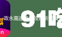 政永高速德化段最新進展！
