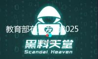 教育部布置發(fā)動(dòng)2025年職業(yè)教育活動(dòng)周
